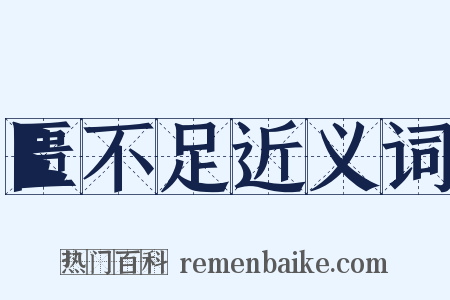 匮不足近义词是什么意思的图片